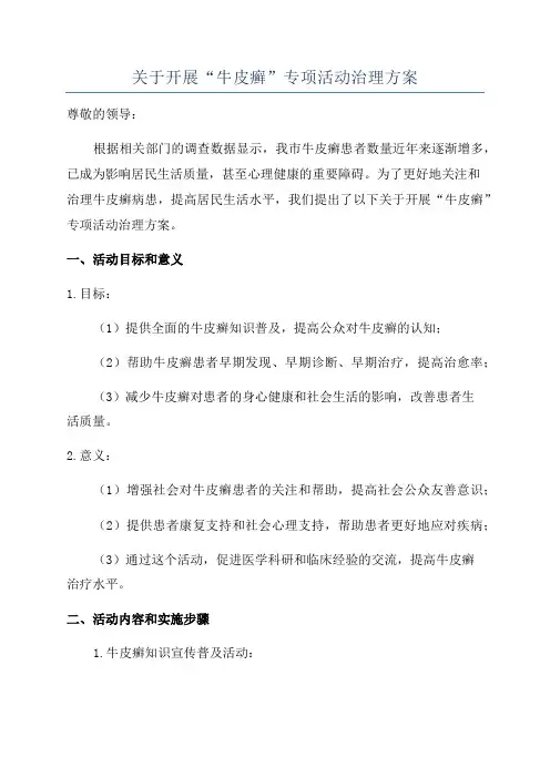 关于开展“牛皮癣”专项活动治理方案