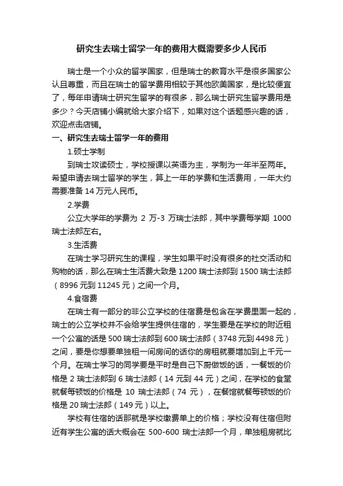 研究生去瑞士留学一年的费用大概需要多少人民币