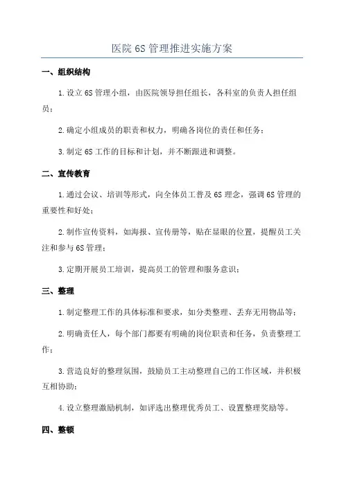 医院6S管理推进实施方案