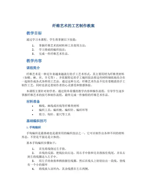 纤维艺术的工艺制作教案