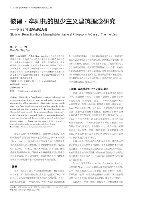 彼得·卒姆托的极少主义建筑理念研究——以瓦尔斯温泉浴场为例