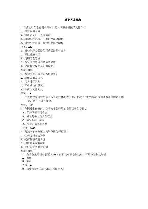 科目四驾驶员考试易错题