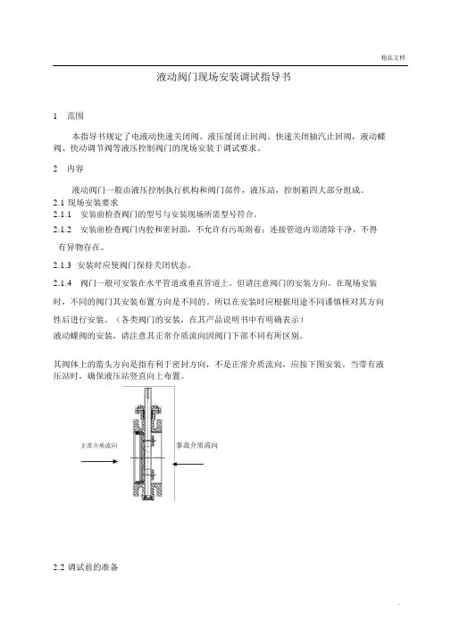 液动阀门现场安装调试指导书