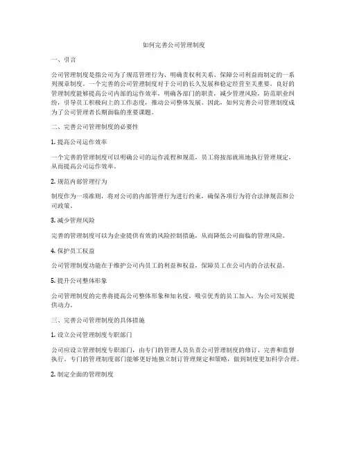 如何完善公司管理制度