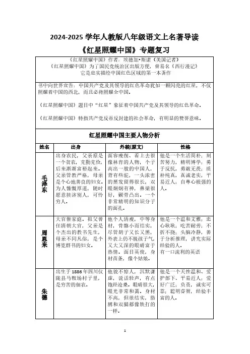 2024-2025学年人教版八年级语文上名著导读名著导读 《红星照耀中国》复习题(含答案)
