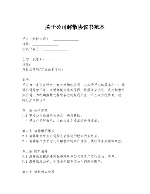 关于公司解散协议书范本