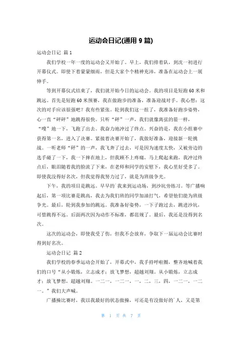 运动会日记(通用9篇)