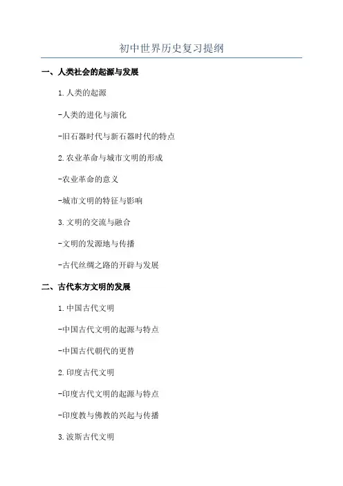 初中世界历史复习提纲