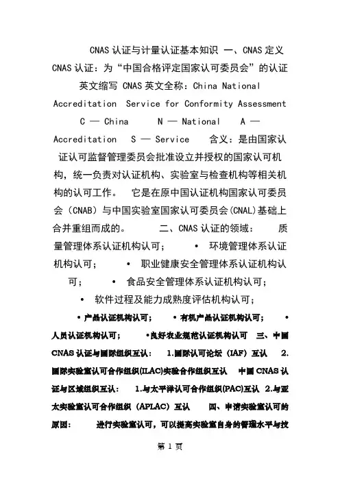 CNAS认证和计量认证基本知识