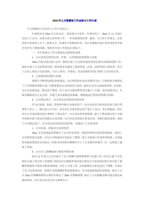 2016年人力资源部工作总结与工作计划