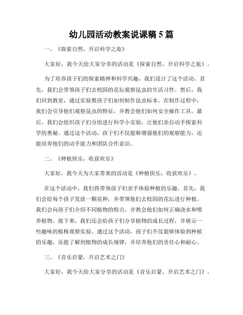 幼儿园活动教案说课稿5篇