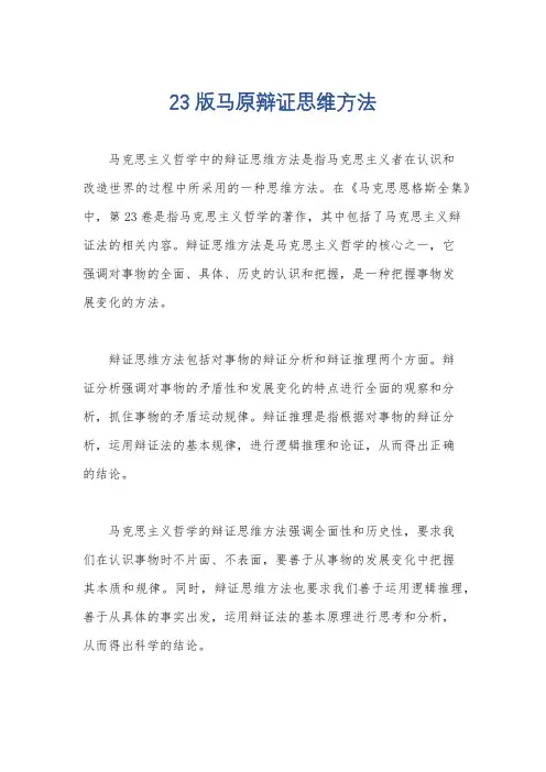 23版马原辩证思维方法