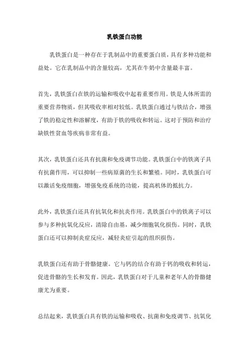 乳铁蛋白功能