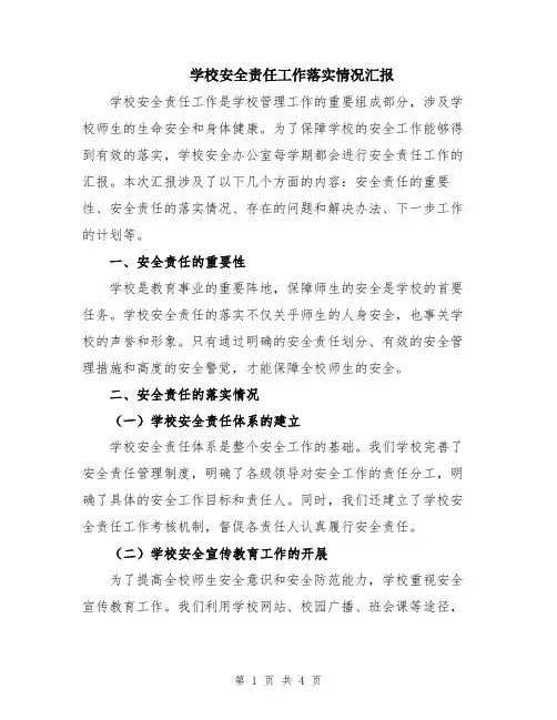 学校安全责任工作落实情况汇报