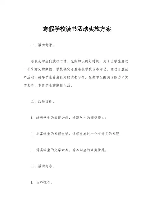 寒假学校读书活动实施方案