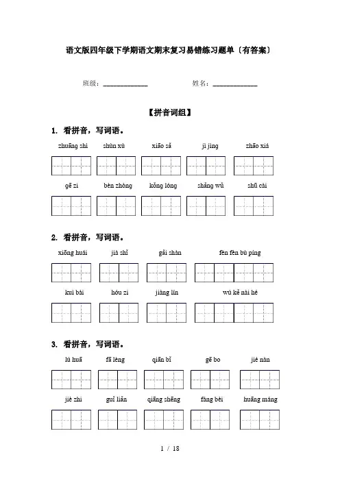 语文版四年级下学期语文期末复习易错练习题单〔有答案〕