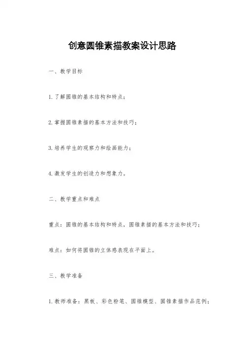 创意圆锥素描教案设计思路
