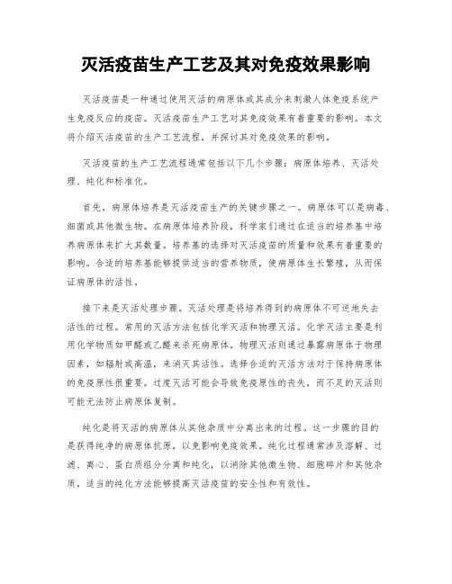 灭活疫苗生产工艺及其对免疫效果影响