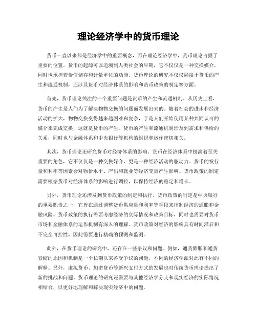 理论经济学中的货币理论