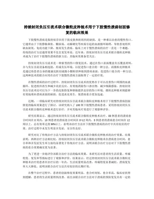 持续封闭负压引流术联合微粒皮种植术用于下肢慢性溃疡创面修复的临床效果