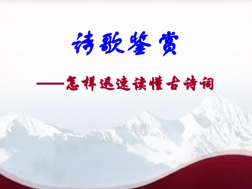 怎样快速读懂古诗词省名师优质课赛课获奖课件市赛课一等奖课件