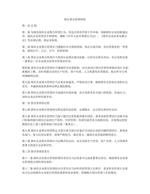 国企督办管理制度