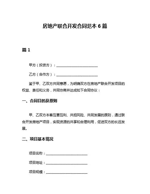 房地产联合开发合同范本6篇
