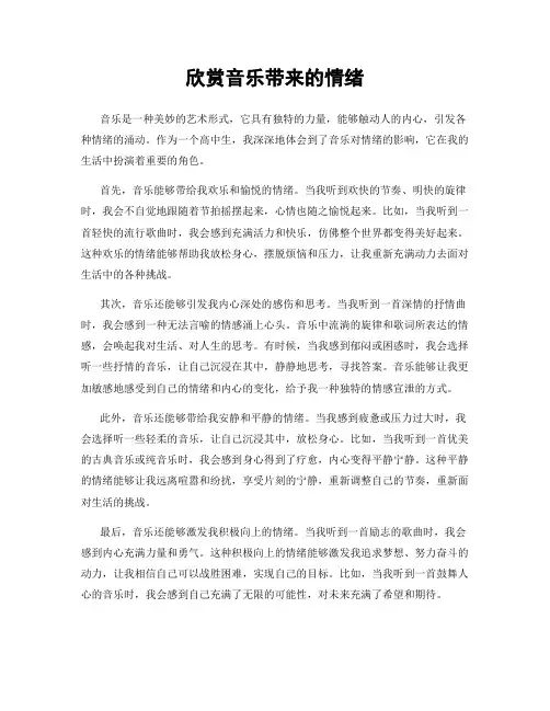 欣赏音乐带来的情绪