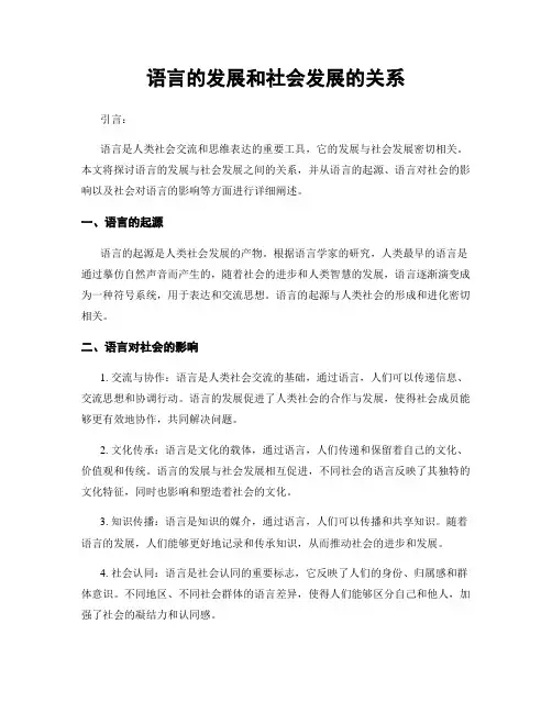 语言的发展和社会发展的关系