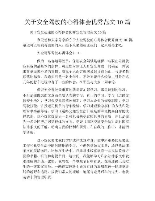 关于安全驾驶的心得体会优秀范文10篇