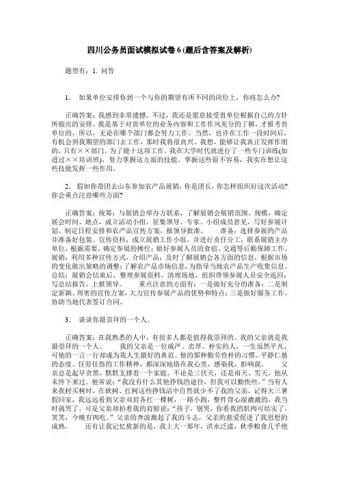 四川公务员面试模拟试卷6(题后含答案及解析)
