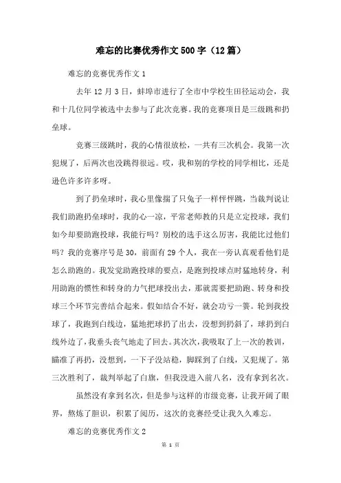 难忘的比赛优秀作文500字(12篇)