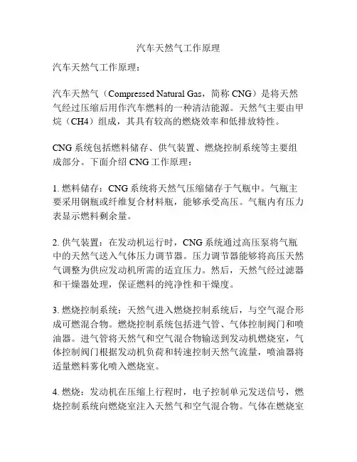 汽车天然气工作原理