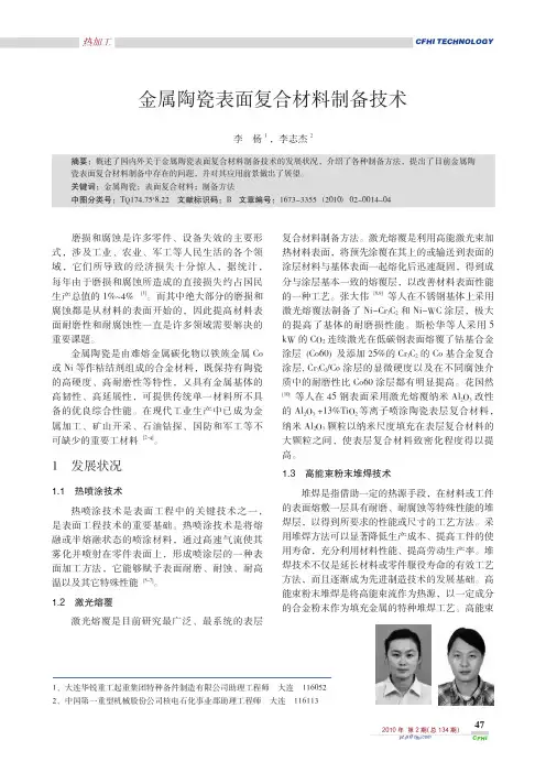 金属陶瓷表面复合材料制备技术