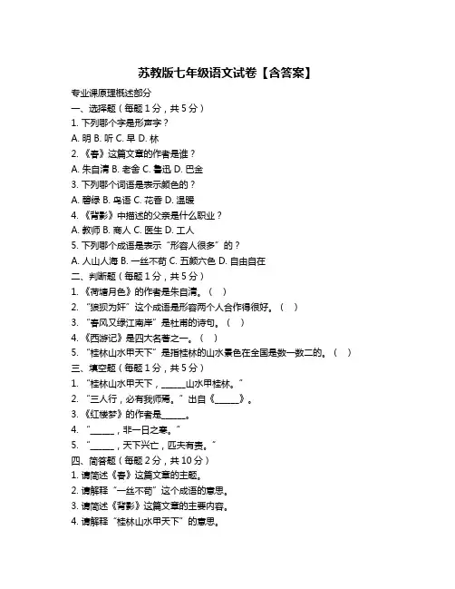 苏教版七年级语文试卷【含答案】
