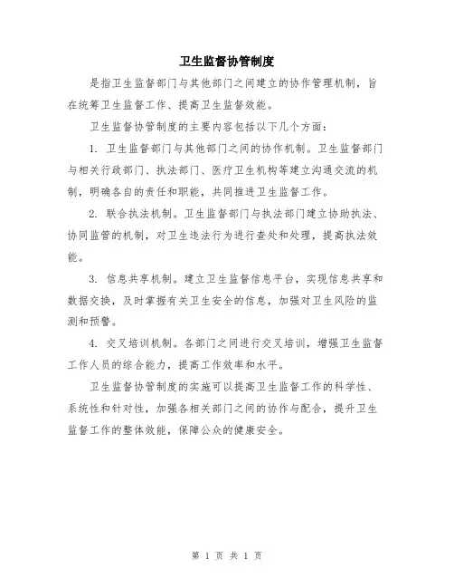卫生监督协管制度