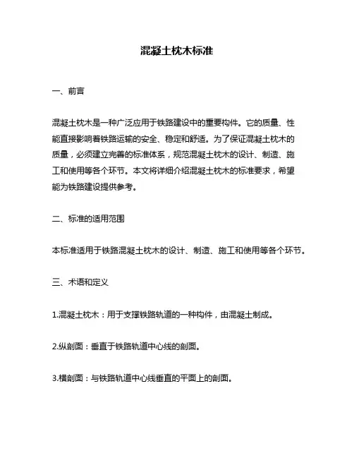 混凝土枕木标准