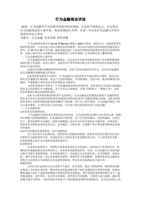 行为金融理论评述