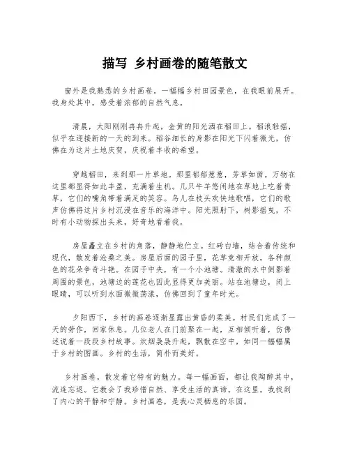 描写 乡村画卷的随笔散文