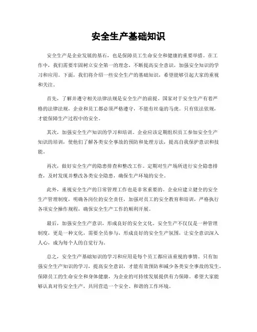 安全生产基础知识