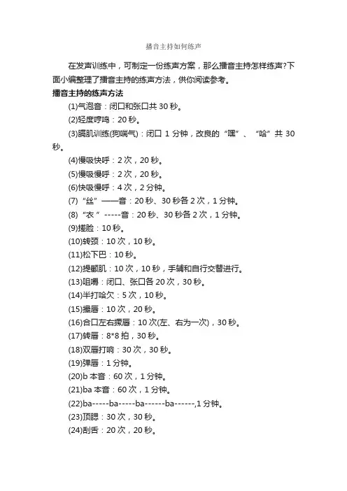 播音主持如何练声_演讲与口才_