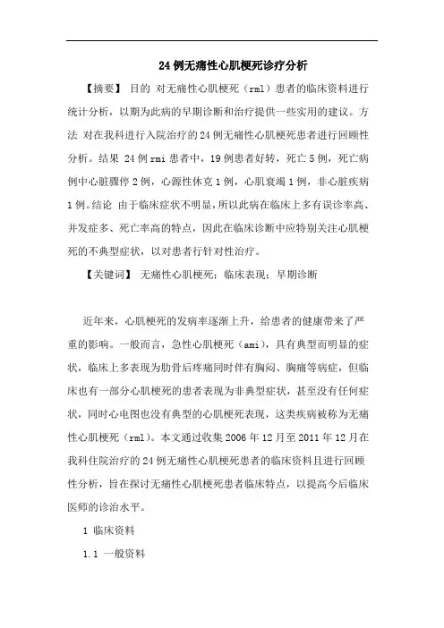 24例无痛性心肌梗死诊疗分析