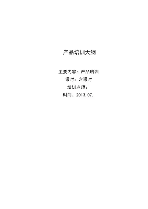 产品培训大纲