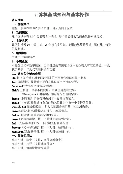 计算机基础知识与基本操作