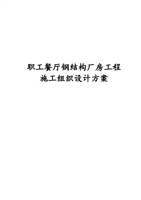 职工餐厅钢结构厂房工程施工组织设计方案