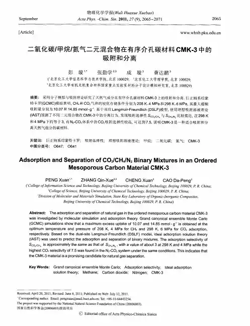 二氧化碳,甲烷,氮气二元混合物在有序介孔碳材料CMK-3中的吸附和分离