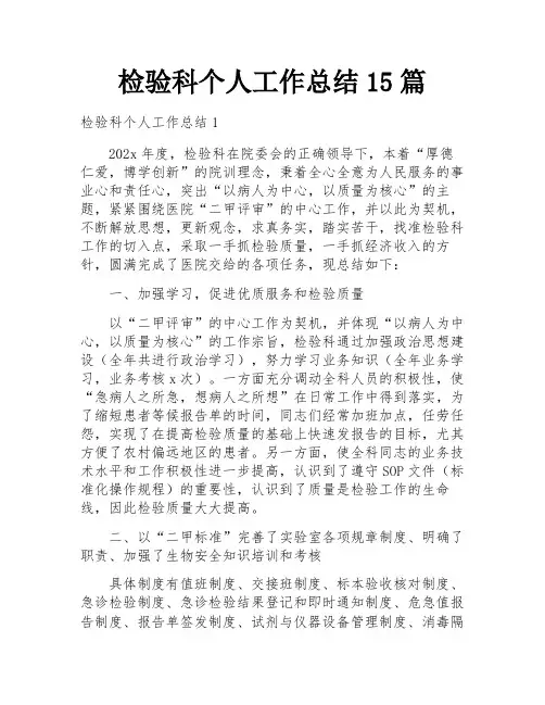 检验科个人工作总结15篇