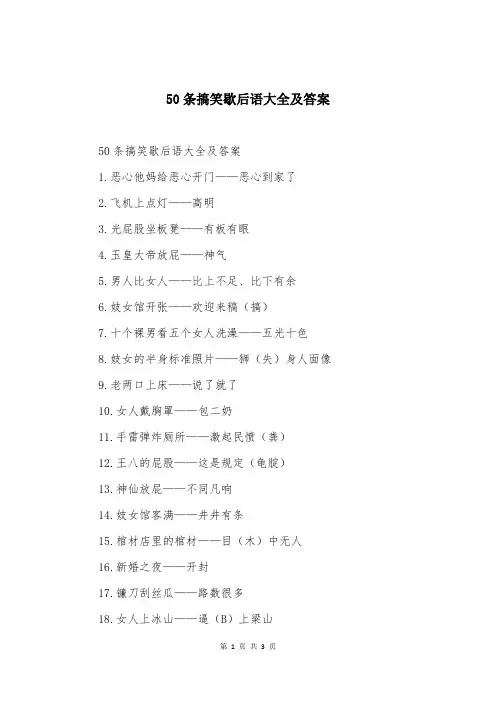 50条搞笑歇后语大全及答案