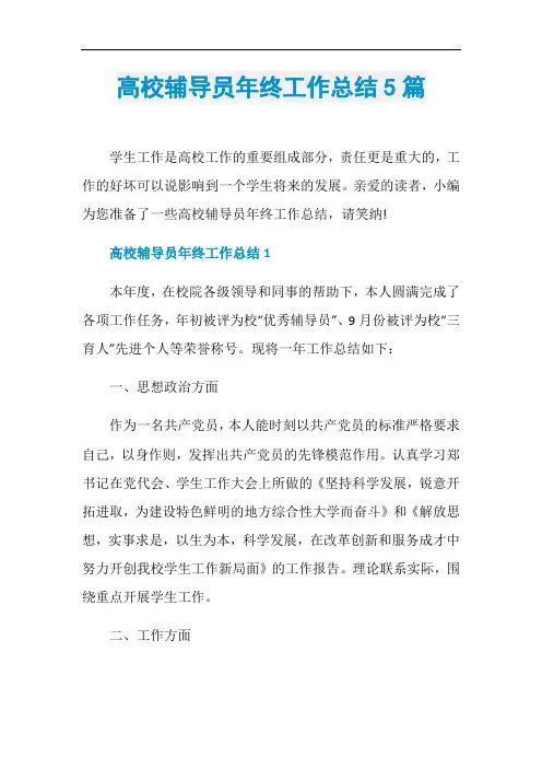 高校辅导员年终工作总结5篇