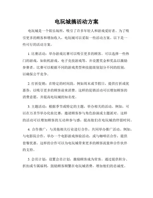 电玩城搞活动方案
